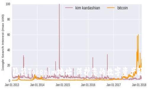 如何隐藏Tokenim地址：保护您的数字资产隐私